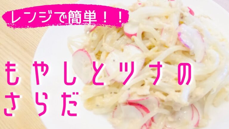 レンチン☆【もやしとツナのサラダ】ツナの旨味溢れるシャキシャキもやし！！