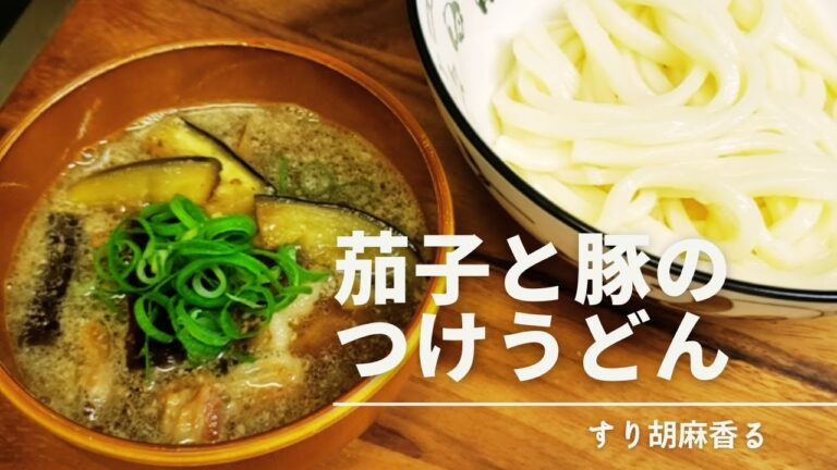 茄子と豚のつけうどん【簡単レシピ】🍜🍥