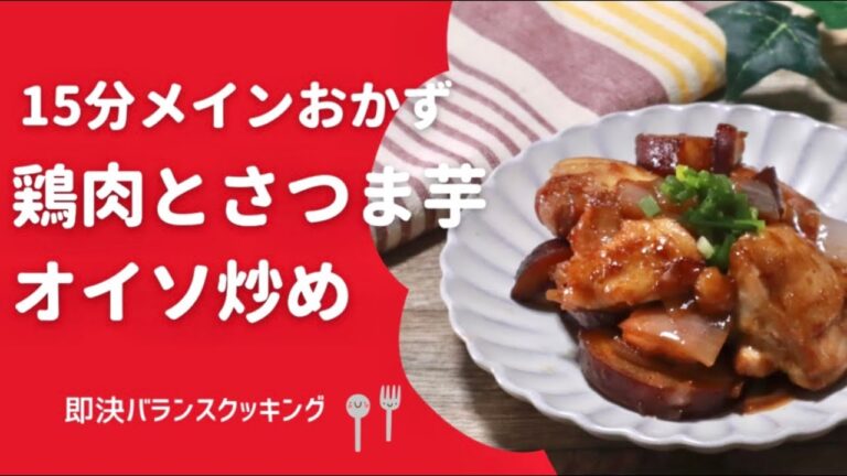 【さつまいもレシピ】簡単おかず｜鶏肉とさつまいもの甘辛炒めを管理栄養士が作るよ！