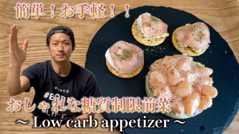 生ハムとクリームチーズのカナッペ・えびとアドカドのタルタル風前菜！低糖質前菜 【low carb appetizer】