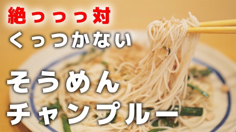 【そうめんチャンプルー】本当は教えたくない絶対にくっつかない作り方