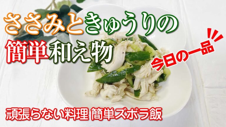 【レンジで時短料理】ささみときゅうりの和え物 ／副菜／普通の主婦のズボラ飯だよ