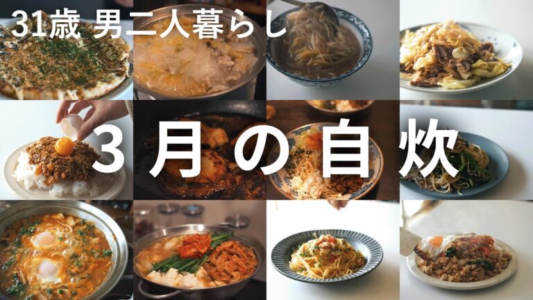 【全36品】31歳フリーランス男が3月に作ったすべての料理