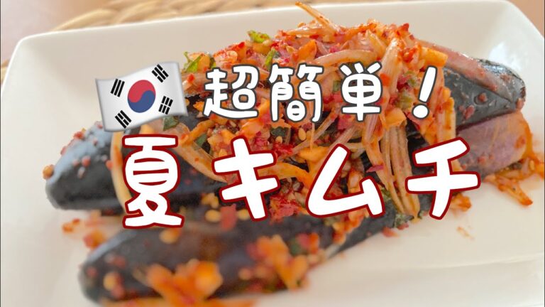 【なすキムチ】韓国料理好き必見‼️日本の調味料ですぐ作れる簡単キムチ！