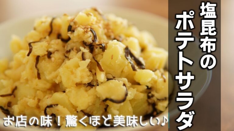 絶品【塩昆布のポテトサラダの作り方】塩昆布が入ることで簡単にバッチリ味が決まります♪もう定番のポテトサラダには戻れなくなるかも♪おつまみにも◎