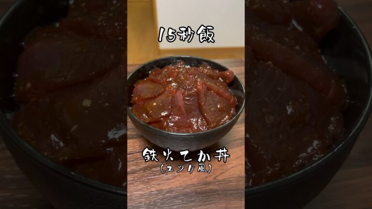 15秒飯　テッカテカの鉄火丼(ユッケ風) #15秒 #サラリーマン飯 #shorts