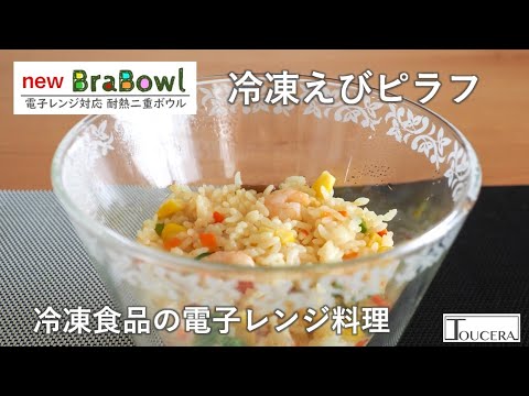 東洋セラミックス「new BraBowl」冷凍えびピラフ