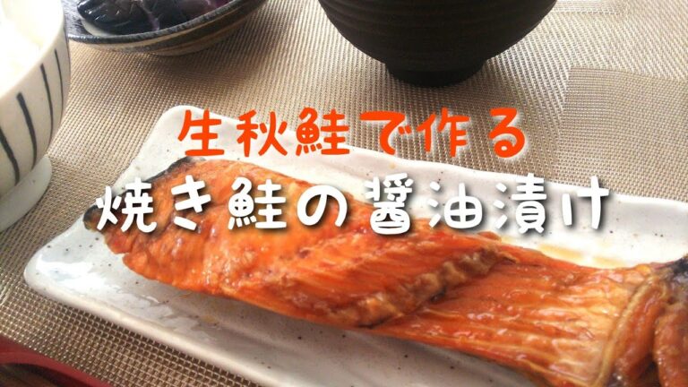 毎日ごはん【焼き鮭の醤油漬け】作り☆ 絶品！ 生秋鮭をご飯にピッタリの焼き鮭の醤油漬けに！ 簡単！ 朝食に最適！