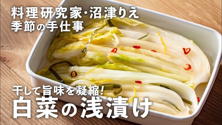 干して旨味を凝縮！冬の常備菜「白菜の浅漬け」を作ろう【沼津りえの季節の手仕事#12】｜ kufura  [  クフラ  ]