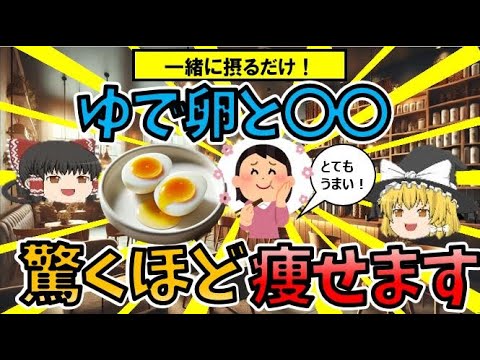 【ゆっくり解説】ゆで卵と相性抜群！脂肪がごっそり消えるダイエット効果を高める食材5選