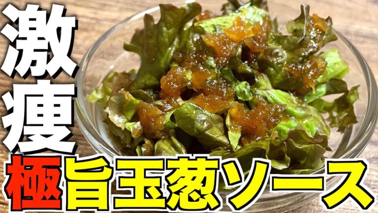 【自家製】玉ねぎドレッシングを簡単に超美味しく作れる方法が最強すぎた。【痩せるドレッシング】