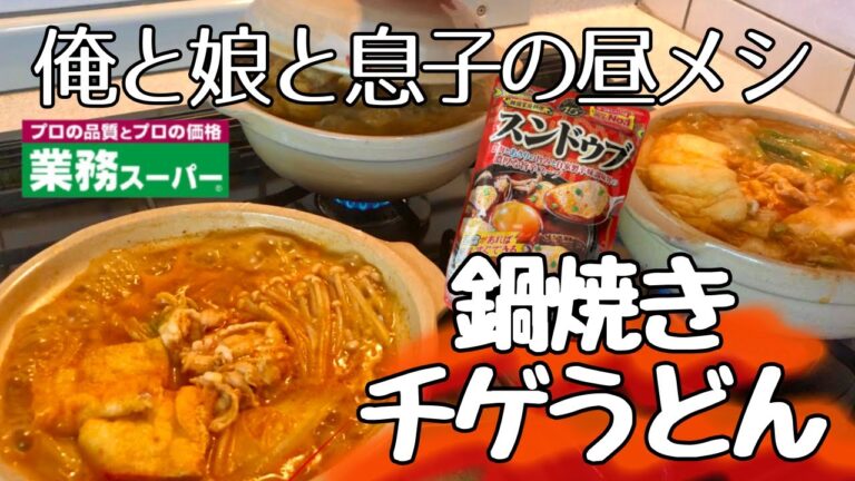 丸大食品ｽﾝﾄﾞｩﾌﾞで作る極旨【鍋焼きチゲうどん】ｱﾗﾌｨﾌ男が作る俺と娘と息子の昼ﾒｼ