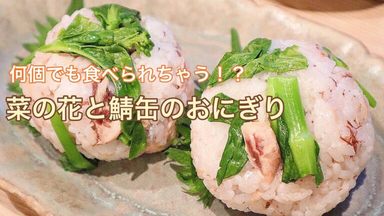 【料理動画】菜の花と鯖缶のおにぎり★