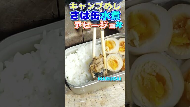 さば缶でアヒージョ丼作ります。 #shorts