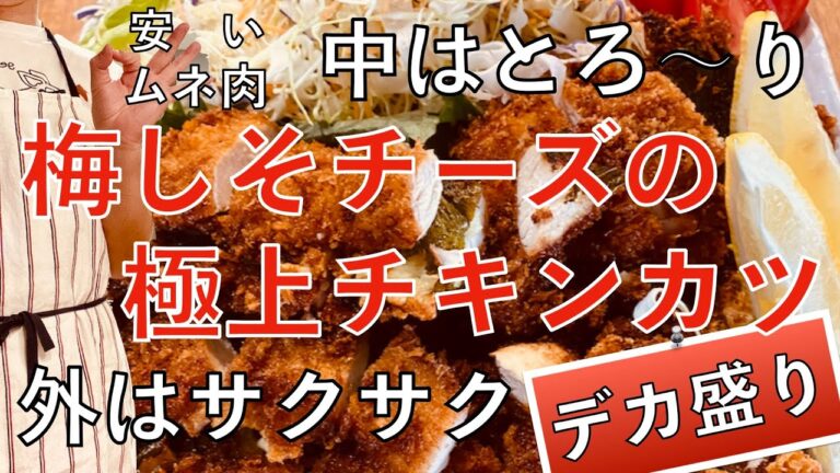 【デカ盛り】梅しそチーズの極上チキンカツ！中はとろ〜りで外はサクサク！美味すぎて食欲が止まらん！爆食決定で〜す！