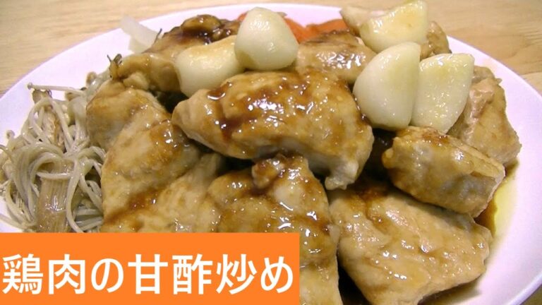 鶏肉の甘酢炒め【レシピは字幕で♪】