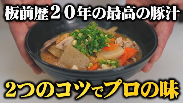 【味噌１つだけしか使ってない?】たった２つのコツでいつもの豚汁がプロの味! 板前歴２０年の僕が教える最高の豚汁の作り方