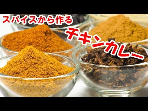 スパイスから作るチキンカレー！夏にピッタリ～カンタンなのに本格的！【簡単家庭料理】