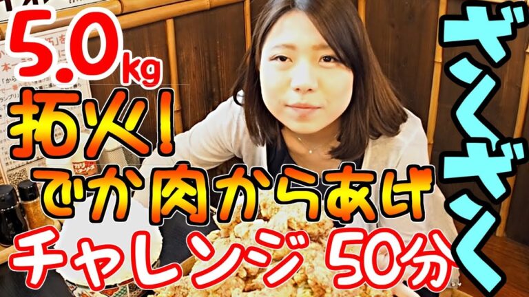 【大食い】【チャレンジ】ランチで大人気の「からあげ定食」熱々ジューシーざくざくでか肉からあげ 5.0kg チャレンジ 50分（再）【大塚桃子】【MomokoOtsuka】