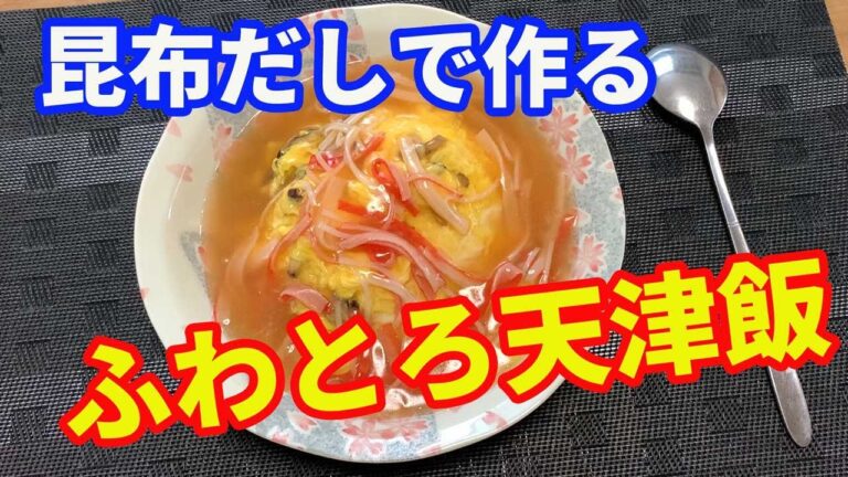 【天津飯】ふわとろの天津飯の作り方を紹介します。昆布だしとカニカマで作る出汁系の天津飯です。自分で作る天津飯のとりこになるのもヘンですが、それ位に美味しい天津飯です。【Tenshinhan】