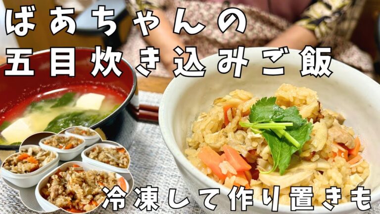 【ばあちゃんの料理】秋に食べたくなる五目炊き込みご飯/冷凍して作り置きにも/お昼ご飯