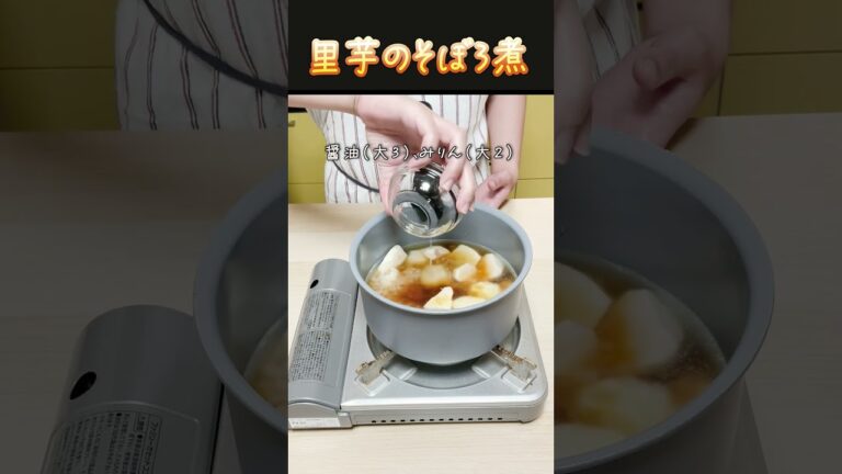 【大豆ミートレシピ】大豆ミートと里芋の甘辛そぼろ煮 #ダイエット #大豆ミート#ヴィーガン#里芋#shorts