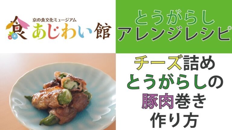 チーズ詰めとうがらしの豚肉巻き作り方【京の食文化ミュージアム・あじわい館】