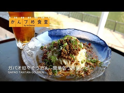 ガパオ坦々そうめん| 簡単缶詰レシピ　〜かんづめ食堂〜