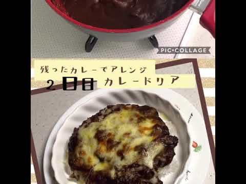 【カレードリア】1週間カレーアレンジレシピ