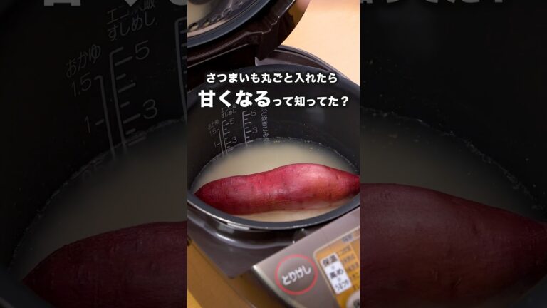 切るよりもじっくり火が入るから甘くなるよ🍠【丸ごとさつまいもの炊き込みご飯】詳しいレシピはアプリで料理名を検索♪#さつまいもレシピ #さつまいも　#炊飯器 #炊き込みご飯