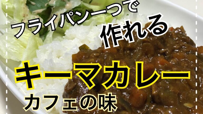 キーマカレー フライパン一つで出来ちゃう！カフェの味キーマカレー