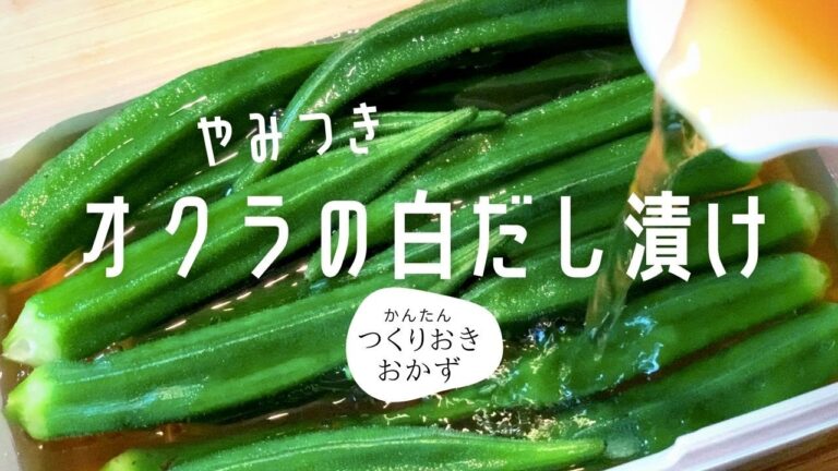 【簡単レシピ】夏野菜のやみつきオクラの白だし漬け