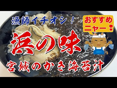 漁師イチオシ！浜の味　かき海苔汁の作り方（生海苔ver）