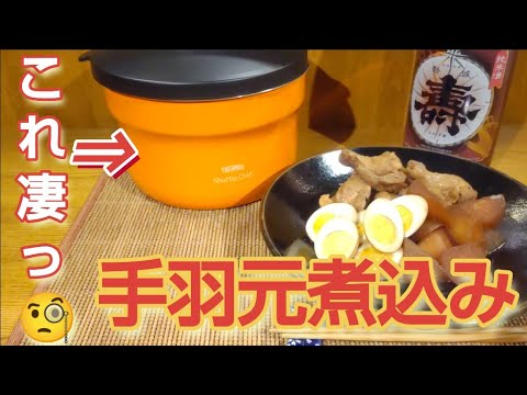 手羽元の煮込みを作る！【保温鍋(シャトルシェフ)を使って時間の有効活用！失敗しない手羽元の煮込み作り】#手羽元レシピ#簡単#シャトルシェフ