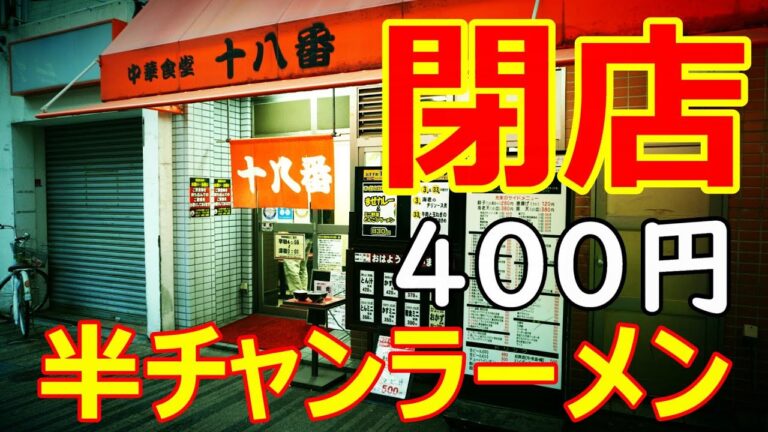 中華十八番・天六うどん４月25日閉店　半チャンラーメン400円　昭和の町中華の歴史に幕