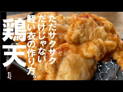 最小の材料、味付け【サクサク 軽い】鶏天で最も旨い衣 です。