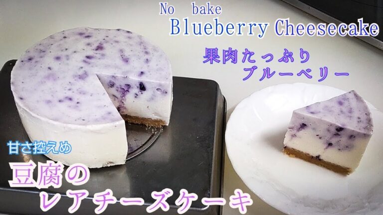 罪悪感なし!!レアチーズケーキ　豆腐なのにマジで豆腐感しないレシピ　やばいスイーツ!