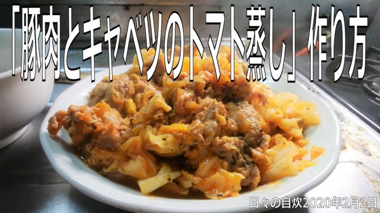 自炊レシピ　「豚肉とキャベツのトマト蒸し」作り方　【2020年2月2日の夕食】