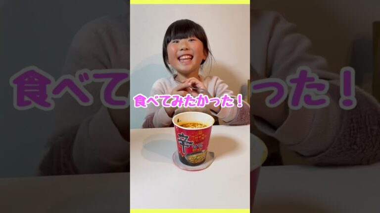 🔥辛ラーメン初挑戦🫣一体どうなる🤯待望の辛ラーメンを食べる８歳 #shorts