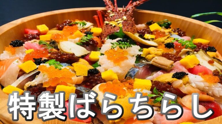 特製ばらちらし　Chirashi-sushi