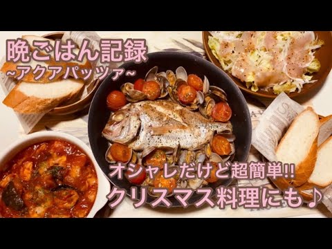 晩ごはん記録~アクアパッツァ~白ワイン無し！クリスマス料理にも！