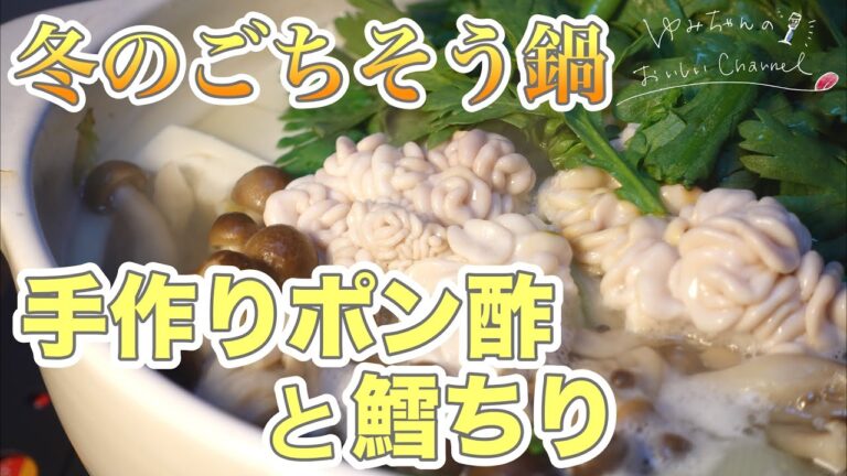 【お鍋レシピ】ポン酢の作り方（簡単）を教えます！鱈と白子のごちそうたらちり鍋は下ごしらえから！たっぷりのゆず果汁と鱈の出汁が美味しい〜♪ [020]