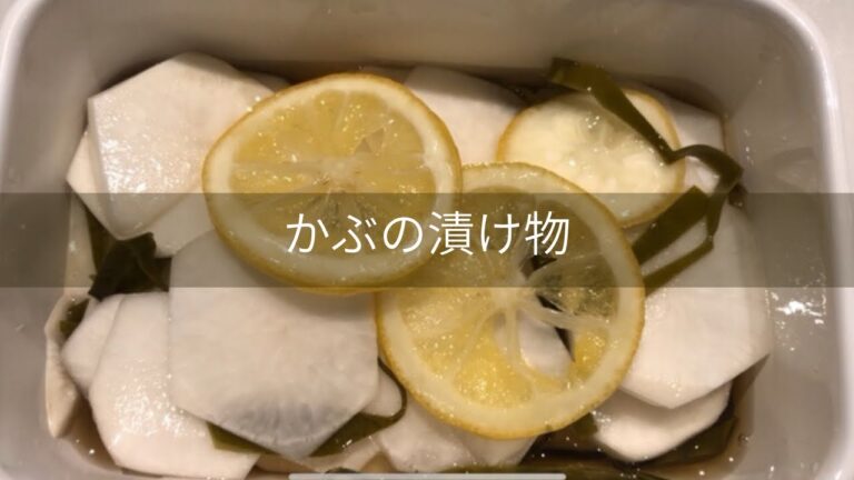 【腸活】【免疫力】かぶの大量消費！かぶの手作り漬け物