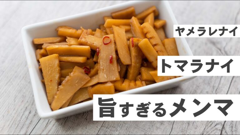 【最強レシピ】旨すぎるメンマの作り方【たけのこ料理】