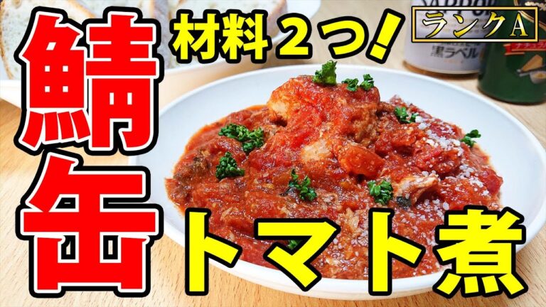 【鯖缶レシピ】缶詰２つですぐ作れる「サバ缶トマト煮」～おいしいトマトソース料理～（ japanese cooking videos / ENG SUB）