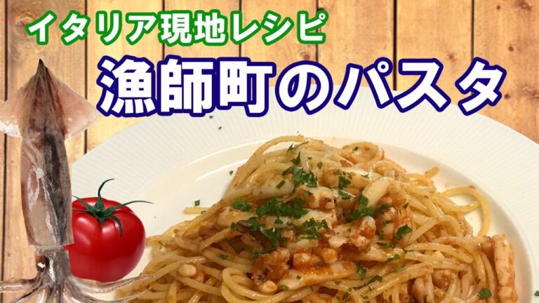 🇮🇹【魚介パスタ】イカとトマトのペスカトーレ（漁師風）の作り方【詳細レシピ 分量付き 】漁師町のパスタ Spaghetti con Calamari