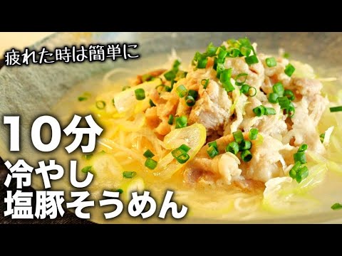 【塩豚そうめん】レンジで超簡単！暑い日に食べたい！サッパリ系そうめんレシピ