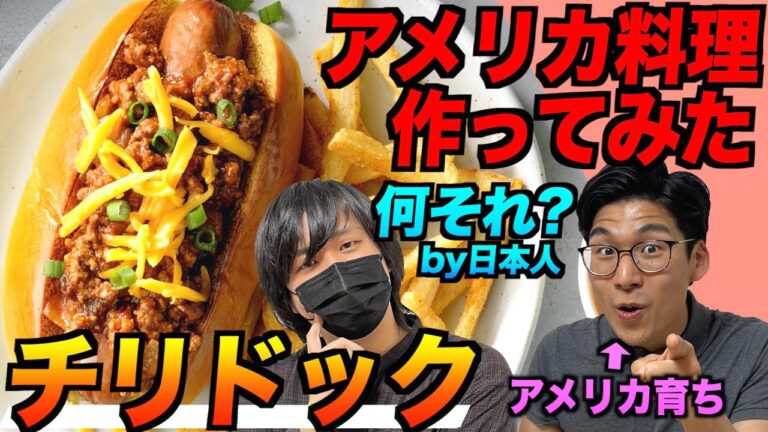 日本では知られていないアメリカの定番料理『チリドック』作ってみた！