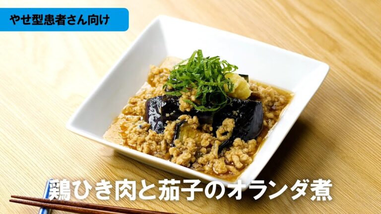 やせ型COPDレシピ「鶏ひき肉と茄子のオランダ煮」