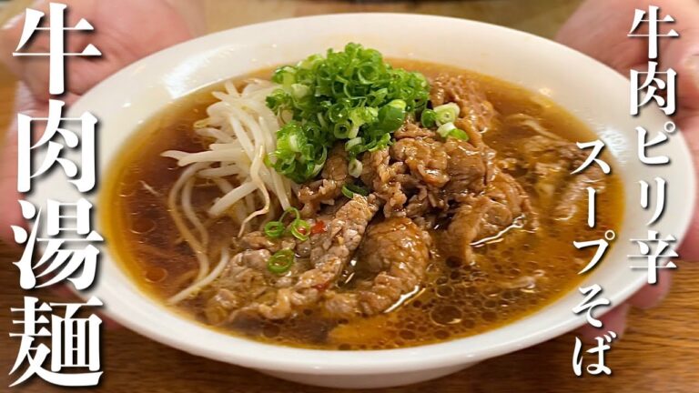 【牛肉湯麺】みんなに食わせたいタンメンがある！ピリ辛牛肉のスタミナ系ラーメン！